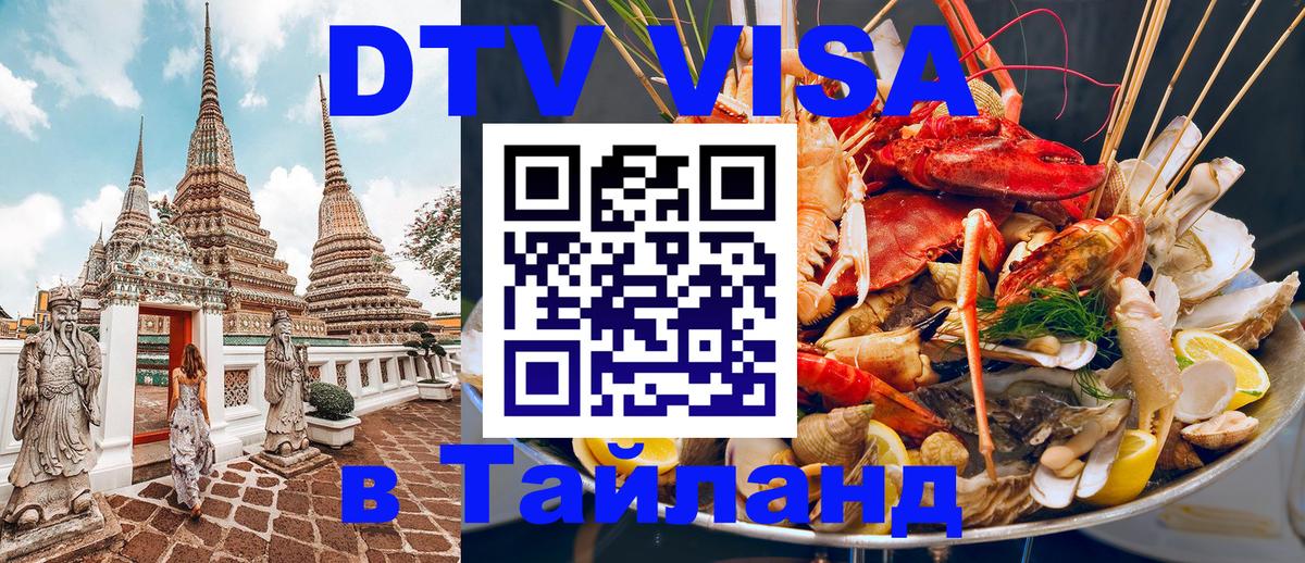 Стоимость и условия DTV визы — оформление в Таиланд под ключ - 09.01.2026 