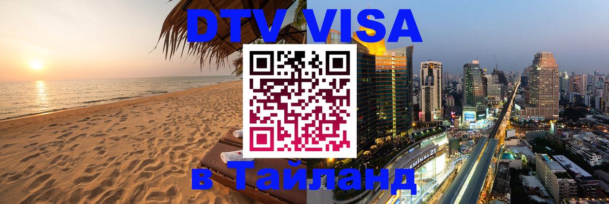 DTV (ДТВ) visa Таиланд Мале 