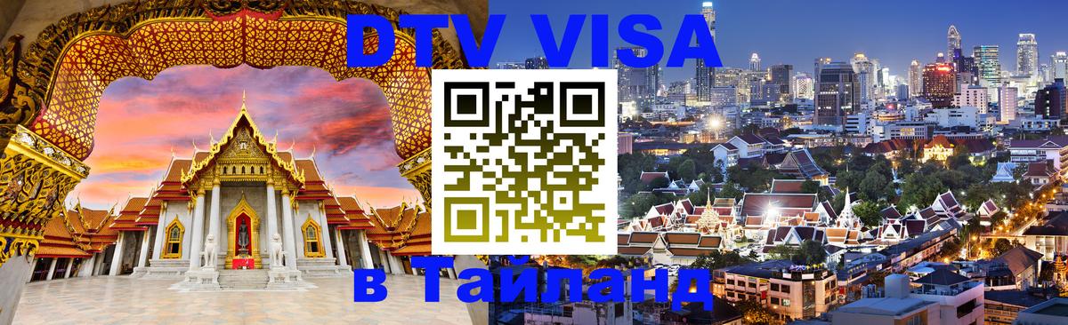 Сколько стоит виза DTV в Тайланд Мале Сколько стоит виза DTV в Тайланд Мале